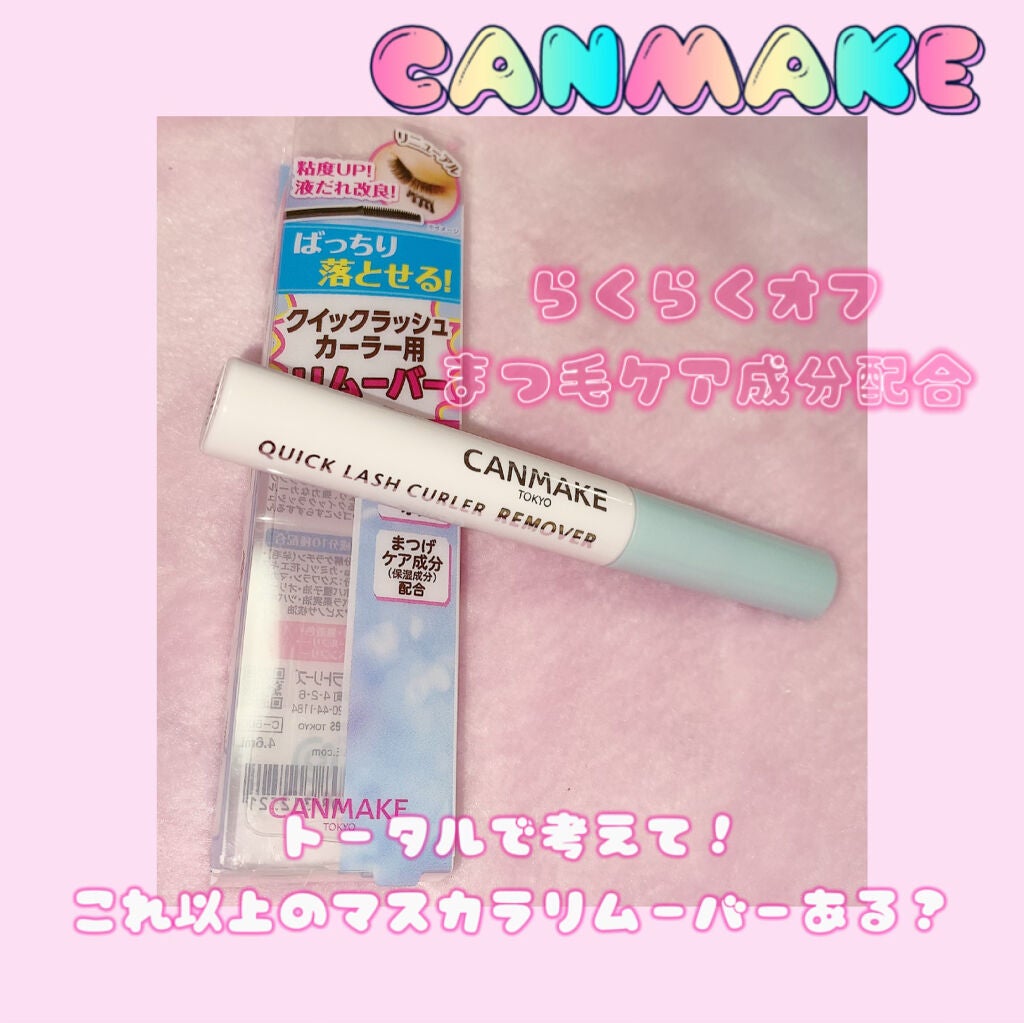 クイックラッシュカーラーリムーバー/キャンメイク/ポイントメイクリムーバーを使ったクチコミ(1枚目)
