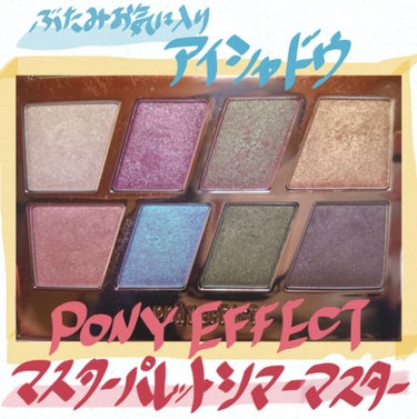 マスターアイパレット/PONY EFFECT/パウダーアイシャドウを使ったクチコミ（1枚目）