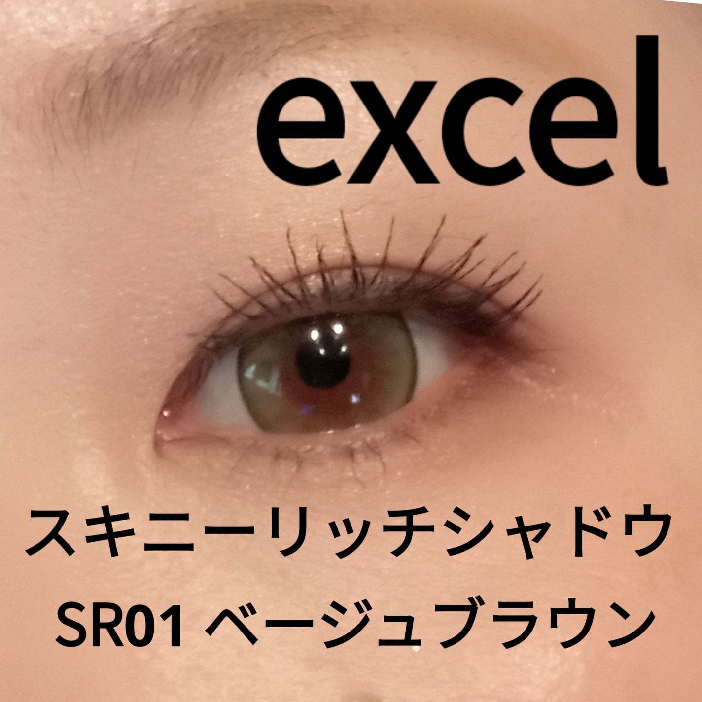 スキニーリッチシャドウ/excel/アイシャドウパレットを使ったクチコミ(1枚目)