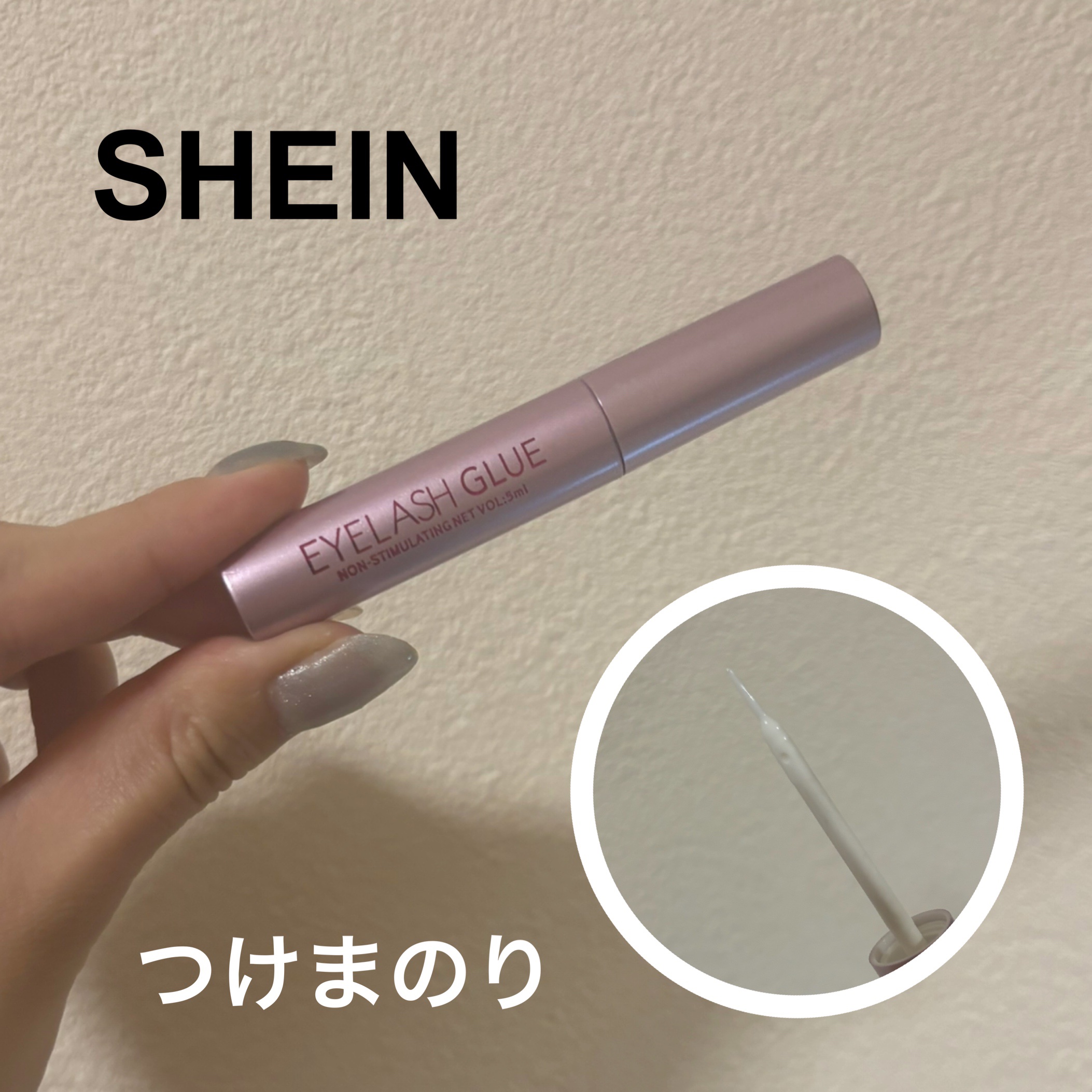EYELASH GLUE/SHEIN/つけまつげを使ったクチコミ（1枚目）
