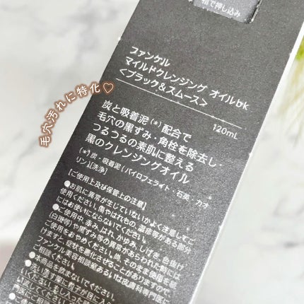 マイルドクレンジング オイル〈ブラック&スムース〉/ファンケル/オイルクレンジングを使ったクチコミ(3枚目)