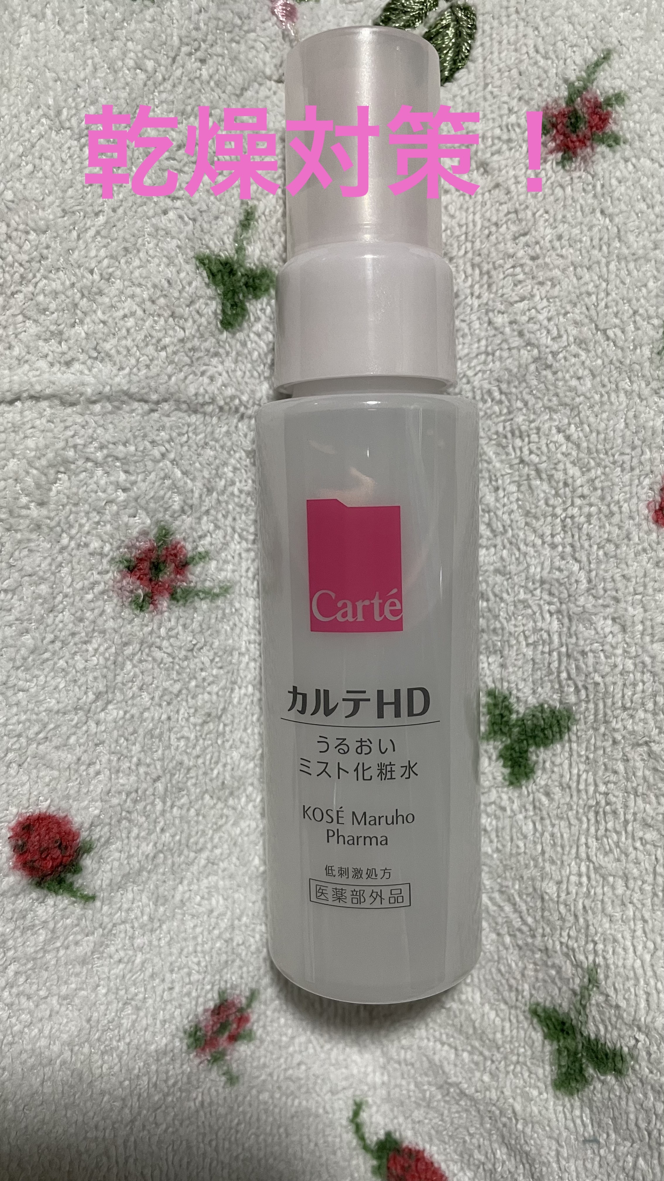 モイスチュア ミストローション/カルテHD/ミスト状化粧水を使ったクチコミ（1枚目）