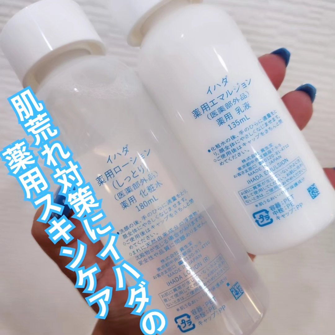 薬用ローション（しっとり）/IHADA/化粧水を使ったクチコミ（2枚目）