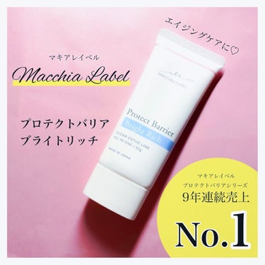 プロテクトバリアブライトリッチ/Macchia Label/オールインワン化粧品を使ったクチコミ（1枚目）