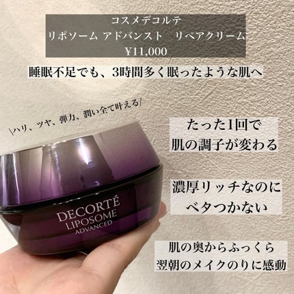 リポソーム アドバンスト リペアクリーム/DECORTÉ/フェイスクリームを使ったクチコミ(2枚目)