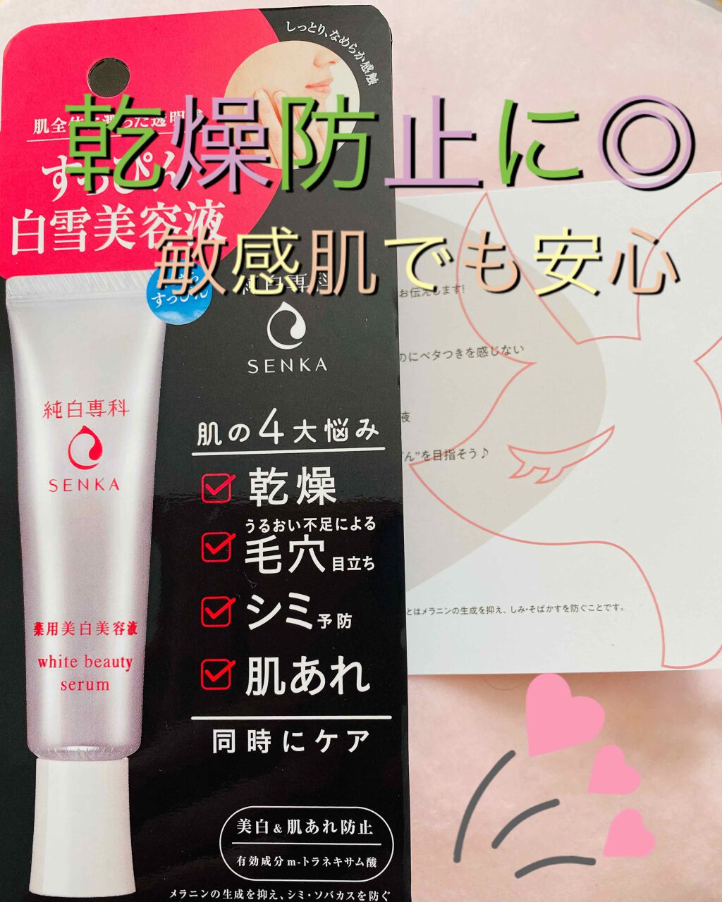 純白専科 すっぴん白雪美容液(専科 薬用美白クリーム)/SENKA(専科)/美容液を使ったクチコミ(1枚目)