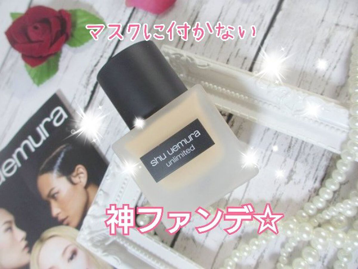 （旧）アンリミテッド ラスティング フルイド/shu uemura/リキッドファンデーションを使ったクチコミ（1枚目）