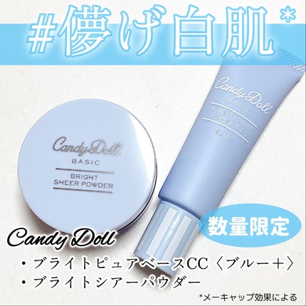 ブライトピュアベースCC/CandyDoll/CCクリームを使ったクチコミ(1枚目)