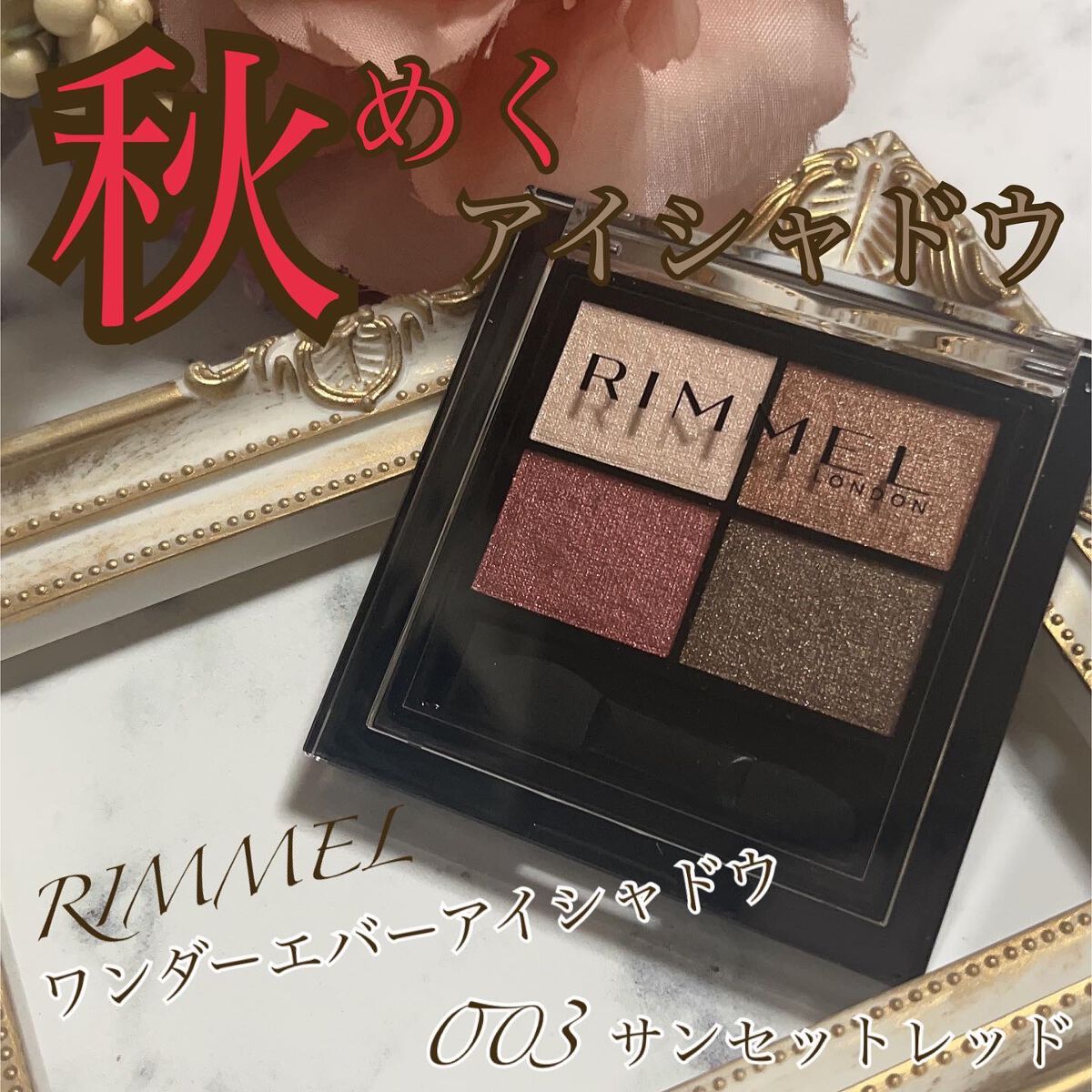 ワンダー エバー アイシャドウ 003　サンセットレッド/リンメル ロンドン/アイシャドウパレットを使ったクチコミ（1枚目）