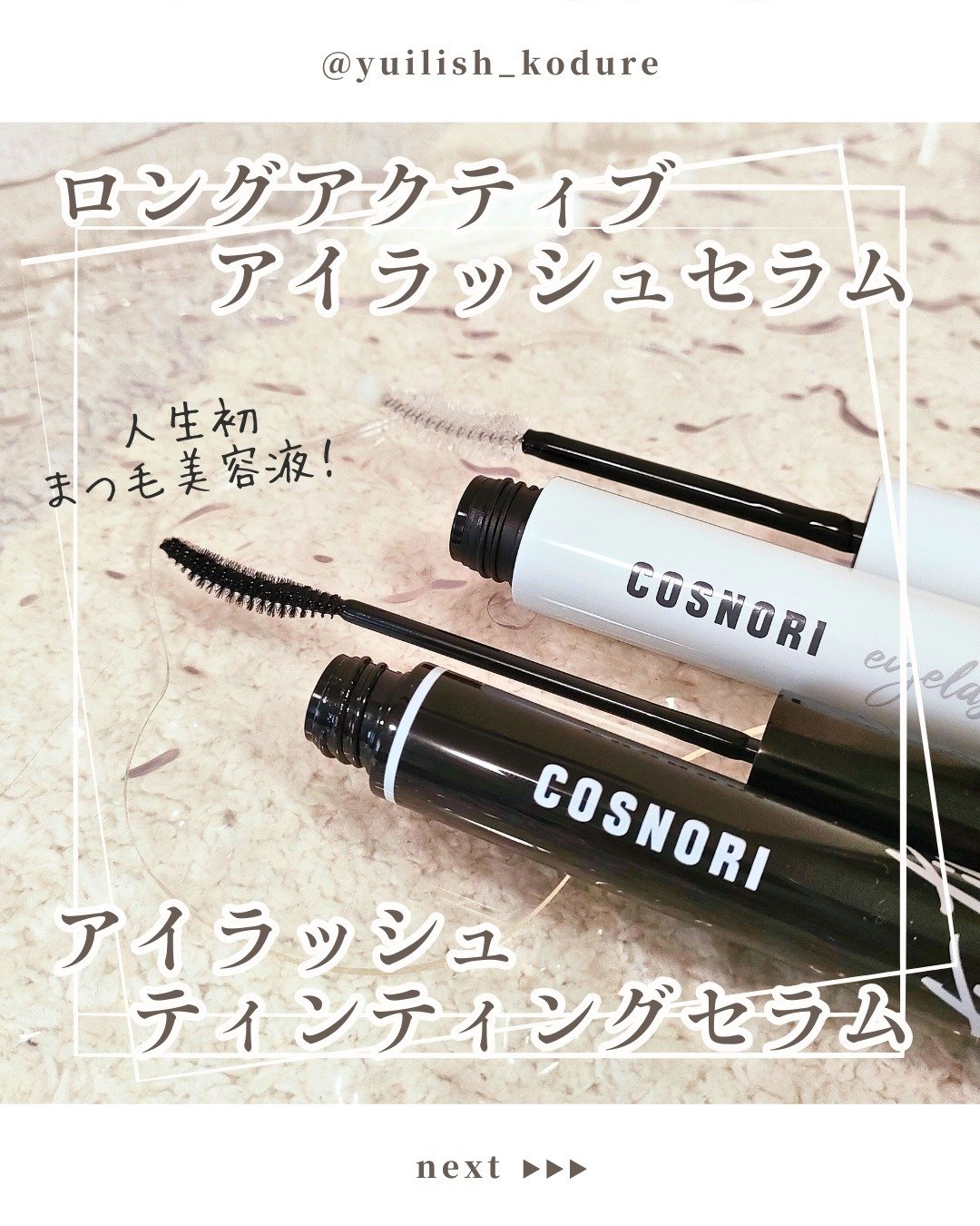 ロングアクティブアイラッシュセラム/COSNORI/まつげ美容液を使ったクチコミ（1枚目）