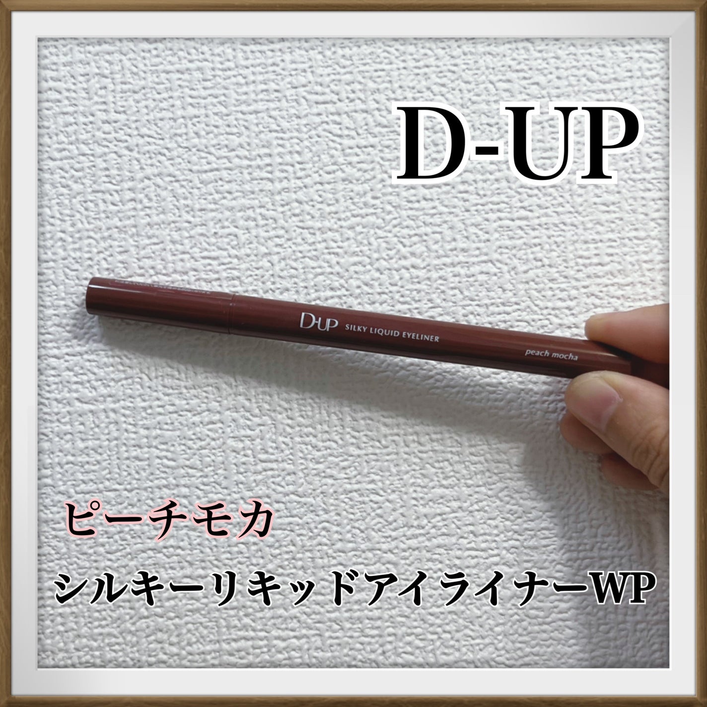 シルキーリキッドアイライナーWP/D-UP/リキッドアイライナーを使ったクチコミ(1枚目)