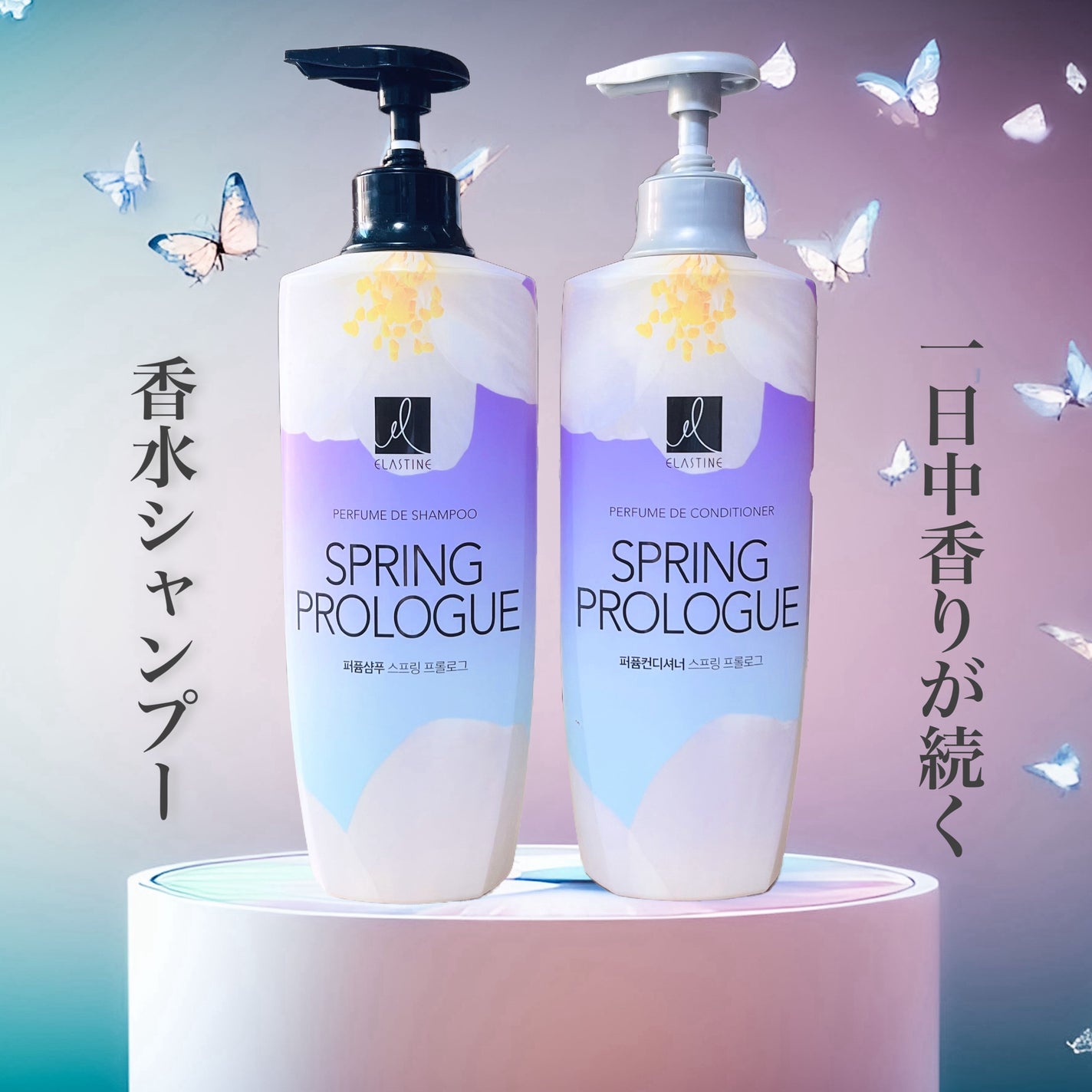 パフュームシャンプー&コンディショナー/エラスチン/シャンプー・コンディショナーを使ったクチコミ(1枚目)