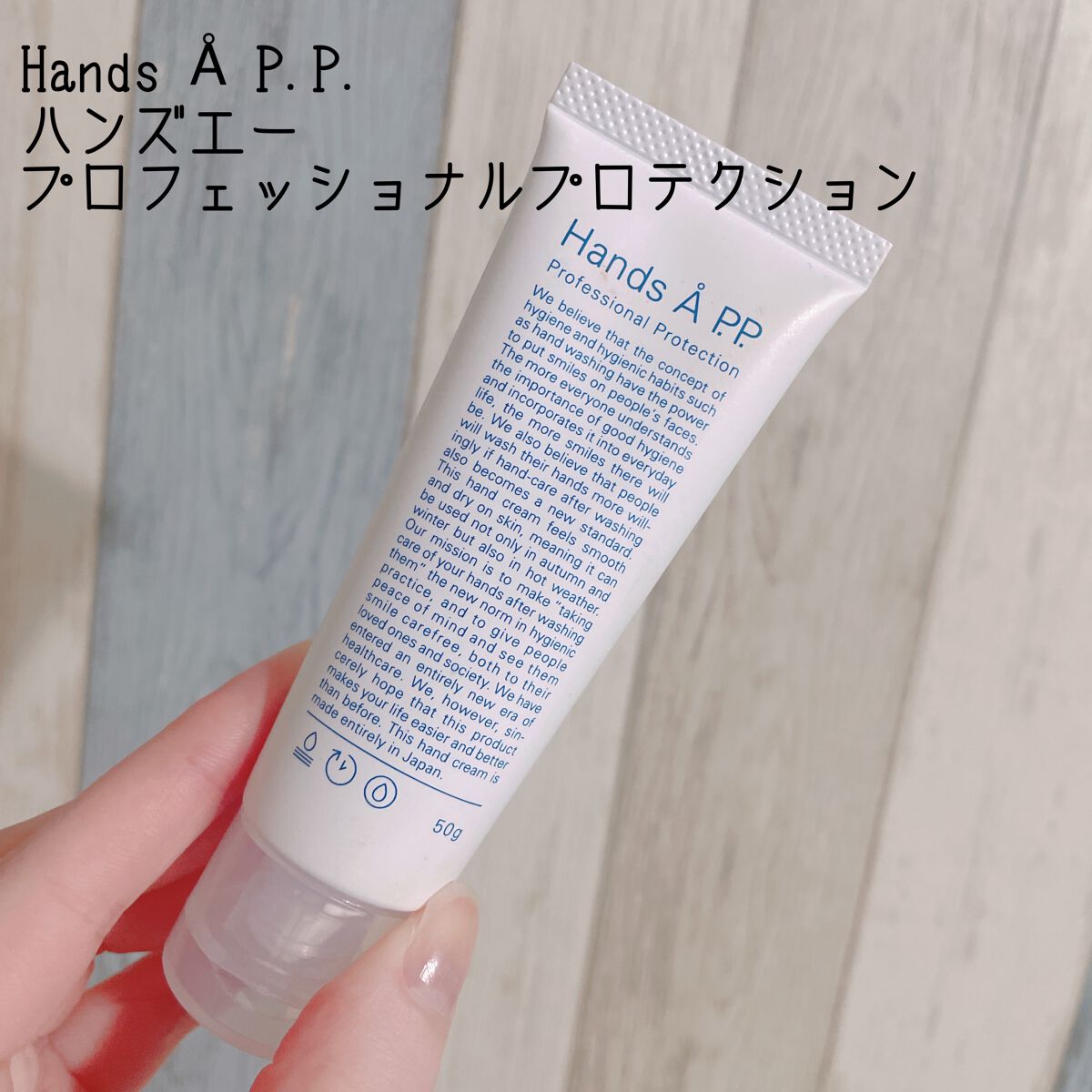 Hands A P.P. Professional Protection/Å P.P./ハンドクリームを使ったクチコミ(1枚目)