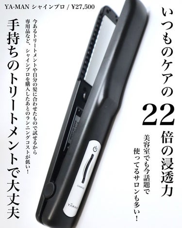 ヤーマン 超音波トリートメント シャインプロのクチコミ「⁡
⁡
⁡
【これ使ってほしい！髪の毛が本気で生まれ変わる！】
⁡
3月に購入してからずーっと.....」（2枚目）