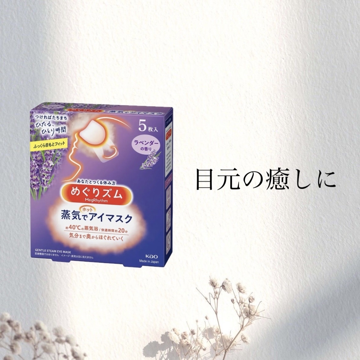 めぐりズム 蒸気でホットアイマスク ラベンダーの香り 5枚入/めぐりズム/ホットアイマスクを使ったクチコミ（1枚目）