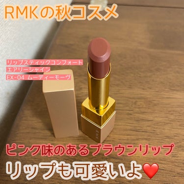 リップスティック コンフォート エアリーシャイン EX-04/RMK/口紅を使ったクチコミ（1枚目）