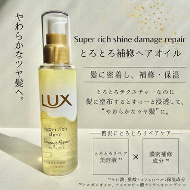 スーパーリッチシャイン ダメージリペア リッチ補修オイル/LUX/ヘアオイルを使ったクチコミ（2枚目）