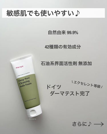 天然由良99.9%で
優しく角質ケアできる♡

Qoo10購入品レビュー🤗✨
===============

manyo

ディープ ポア
クレンジング ソーダフォーム

150ml

¥2,000-
(参考価格)

===============

これはメガ割に買った魔女工場の
洗顔フォーム♪

パパイヤ酵素も含まれていて
ピーリング効果も❤️

つるつる&すべすべになる🥹✨

なのに洗い上がりもつっぱり感なくて
使用感良い👍💕

ダーマテスト完了で低刺激♪

乾燥肌さんや敏感肌さんでも使いやすい🤗
　
　
角質ケアしたいけど刺激が気になるって人におすすめ❤️ 
　
　

ーーーーーーーーーーーーーーー

いつもイイネ・コメント
ありがとうございます(๑>◡<๑)♡

韓国コスメ・韓国スキンケア を中心に
投稿してます♪

保存して お買い物リストに 🛒〜✨

レビュー希望があれば気軽にDM 下さい♡

@chama.style.s21

ーーーーーーーーーーーーーーー

#魔女工場 #manyo #角質ケア #洗顔 #洗顔フォーム #洗顔料 #ヒーリング #ホームケア #敏感肌スキンケア #敏感肌 #乾燥肌スキンケア #乾燥肌_敏感肌 

魔女工場
ソーダ洗顔料 #お悩み別スキンケア の画像 その2