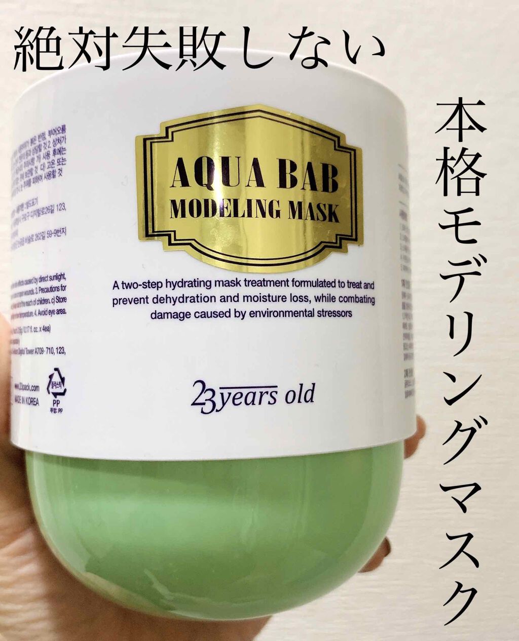 アクアバムモデリングマスク/23years old/洗い流すパック・マスクを使ったクチコミ(1枚目)