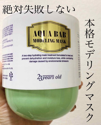 アクアバムモデリングマスク/23years old/洗い流すパック・マスクを使ったクチコミ(1枚目)
