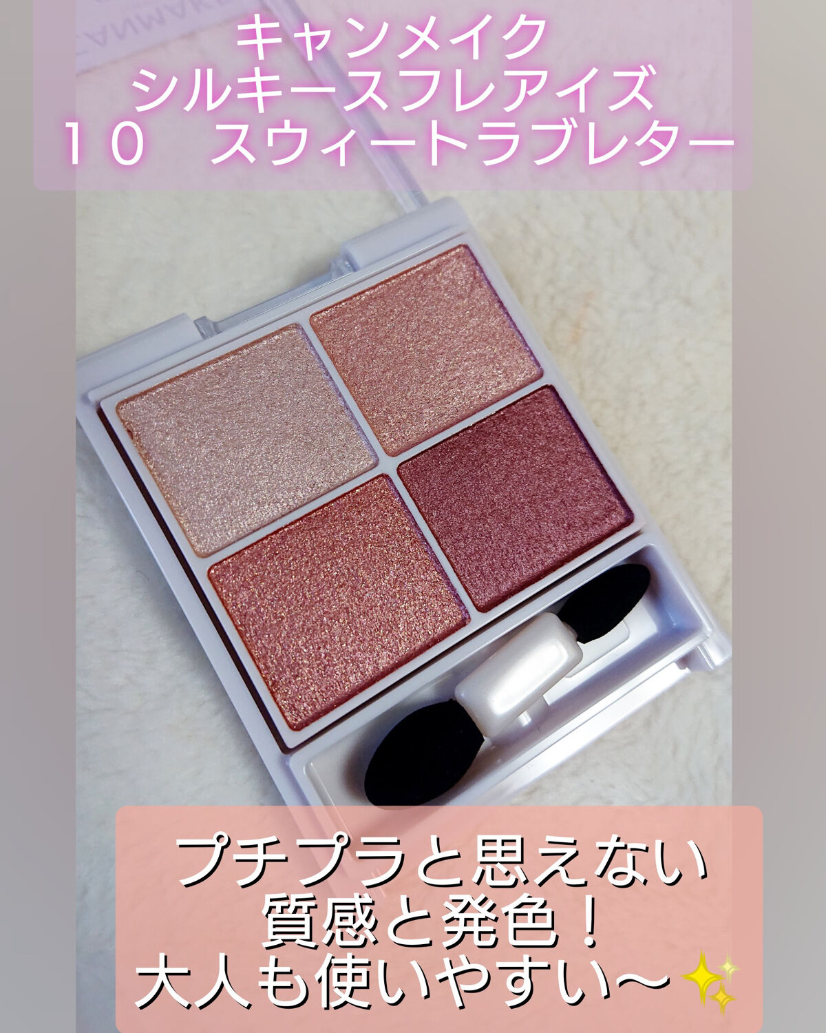 シルキースフレアイズ/キャンメイク/アイシャドウパレットを使ったクチコミ（1枚目）