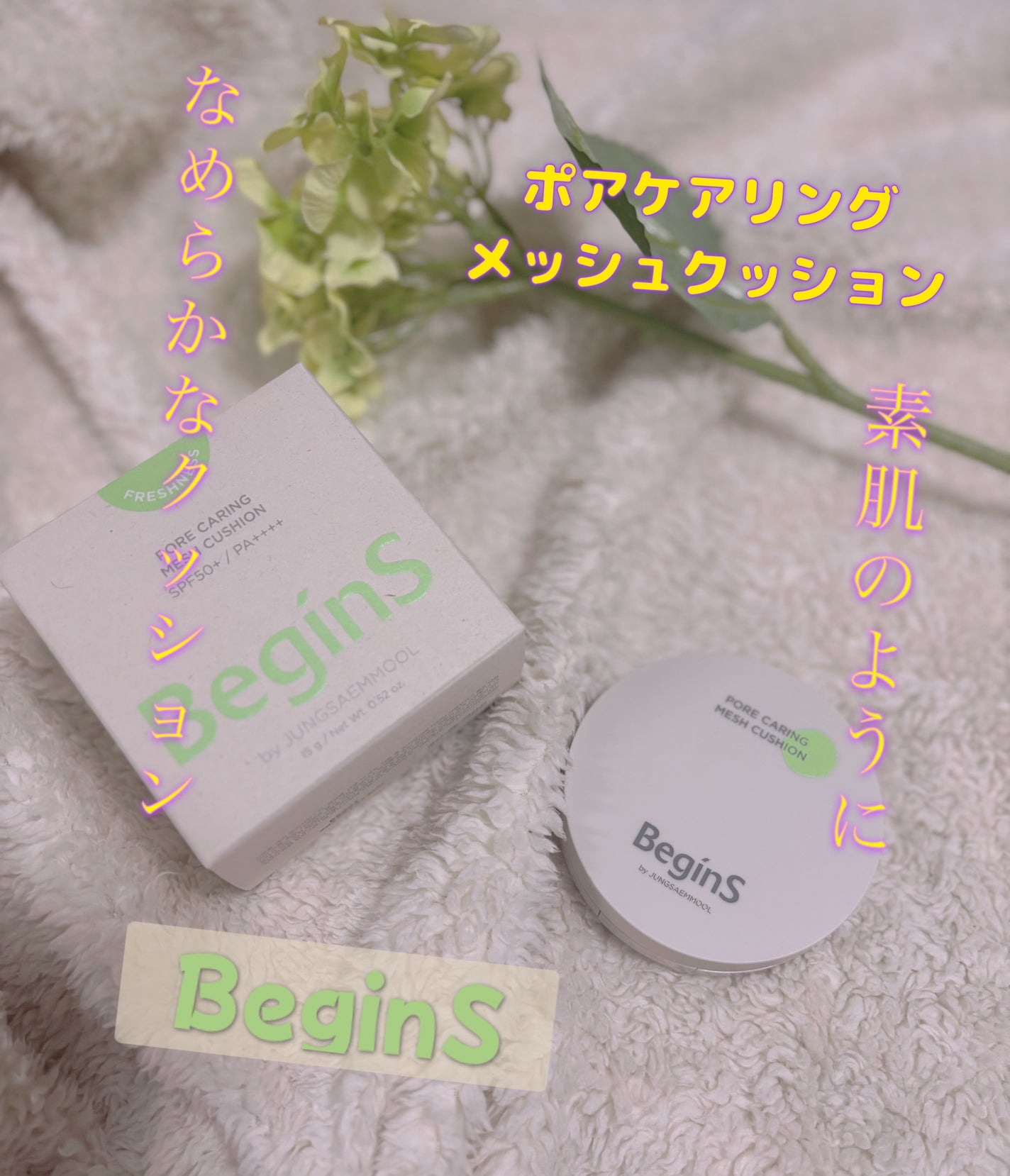 Pore Caring Mesh Cushion/BeginS by JUNGSAEMMOOL/クッションファンデーションを使ったクチコミ(1枚目)
