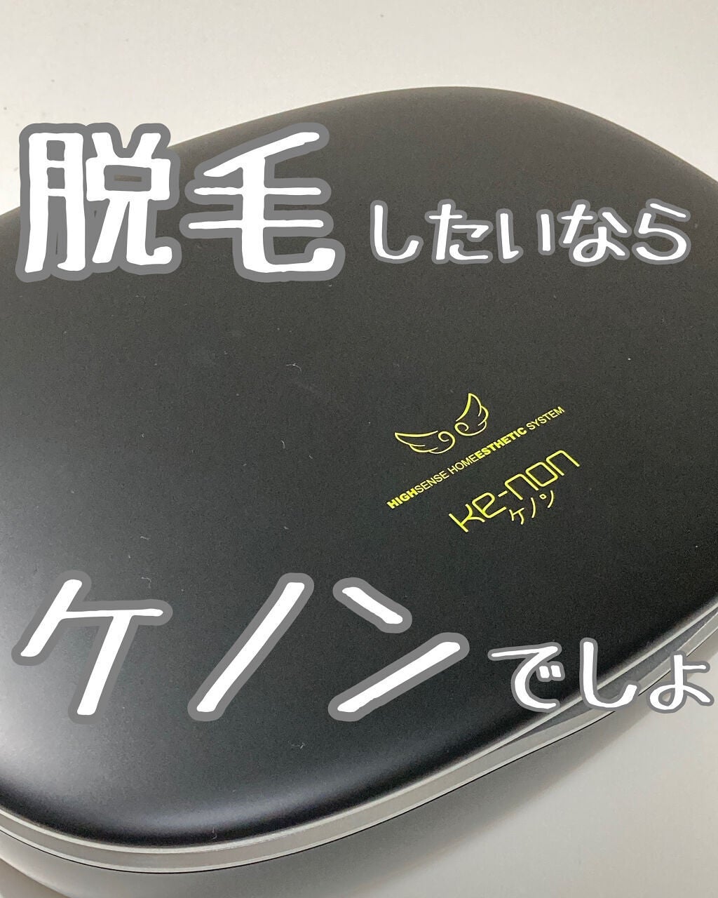 光美容器KE-NON(ケノン)/エムテック/家庭用脱毛器を使ったクチコミ(1枚目)
