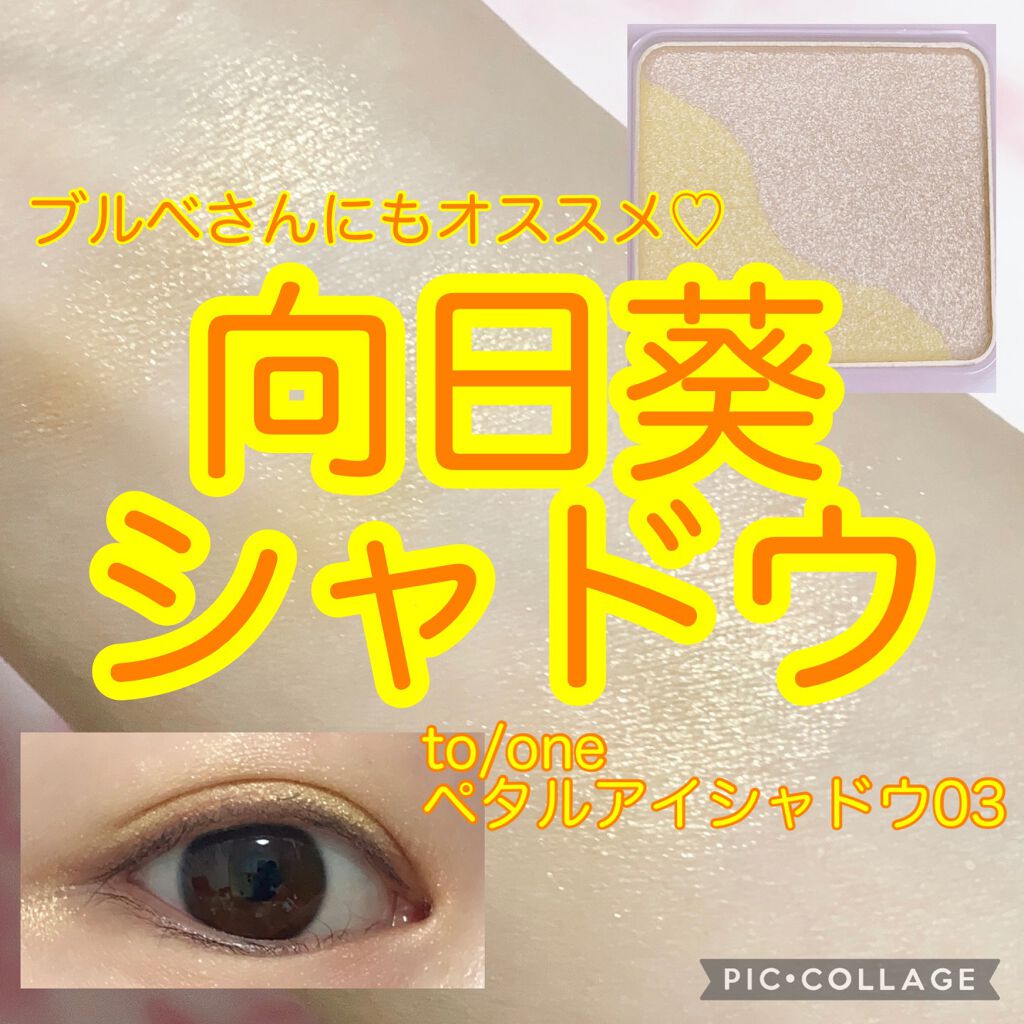 トーン ペタル アイシャドウ/to/one/アイシャドウパレットを使ったクチコミ(1枚目)