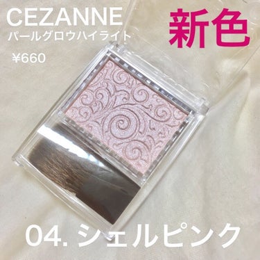 パールグロウハイライト/CEZANNE/パウダーハイライトを使ったクチコミ（1枚目）