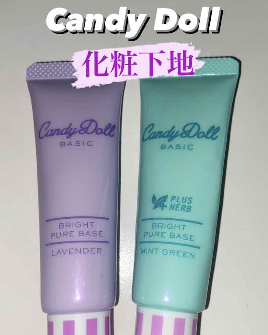 ブライトピュアベース/CandyDoll/化粧下地を使ったクチコミ(1枚目)