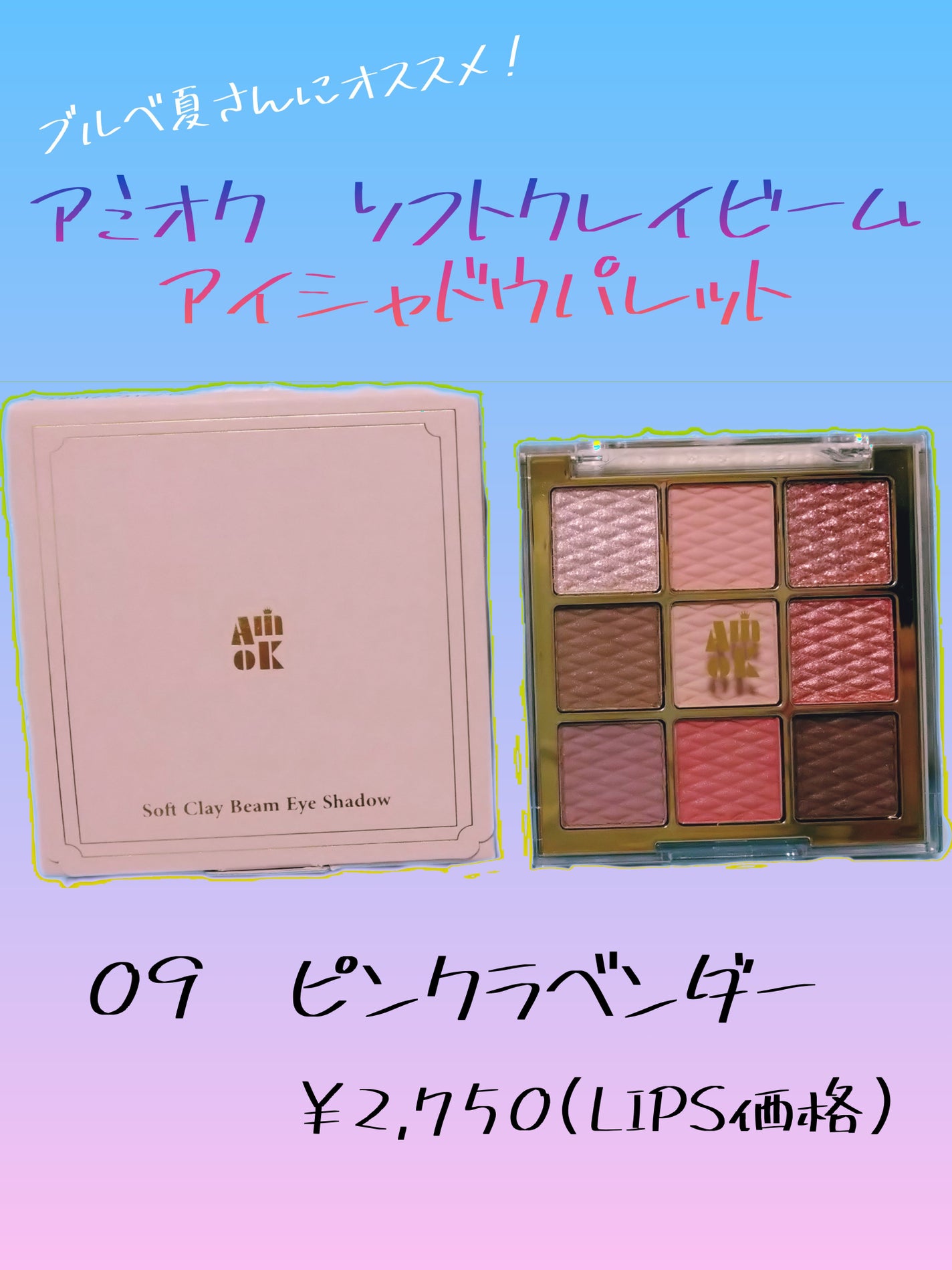 ソフトクレイビームアイシャドウパレット/AMIOK/ジェル・クリームアイシャドウを使ったクチコミ(1枚目)