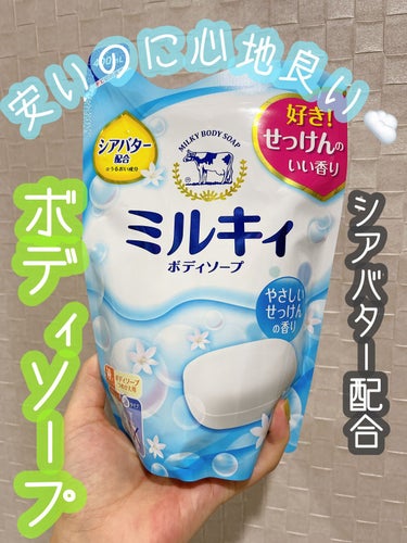 ミルキィボディソープ やさしいせっけんの香り 詰替用400ml【旧】/ミルキィ/ボディソープを使ったクチコミ（1枚目）