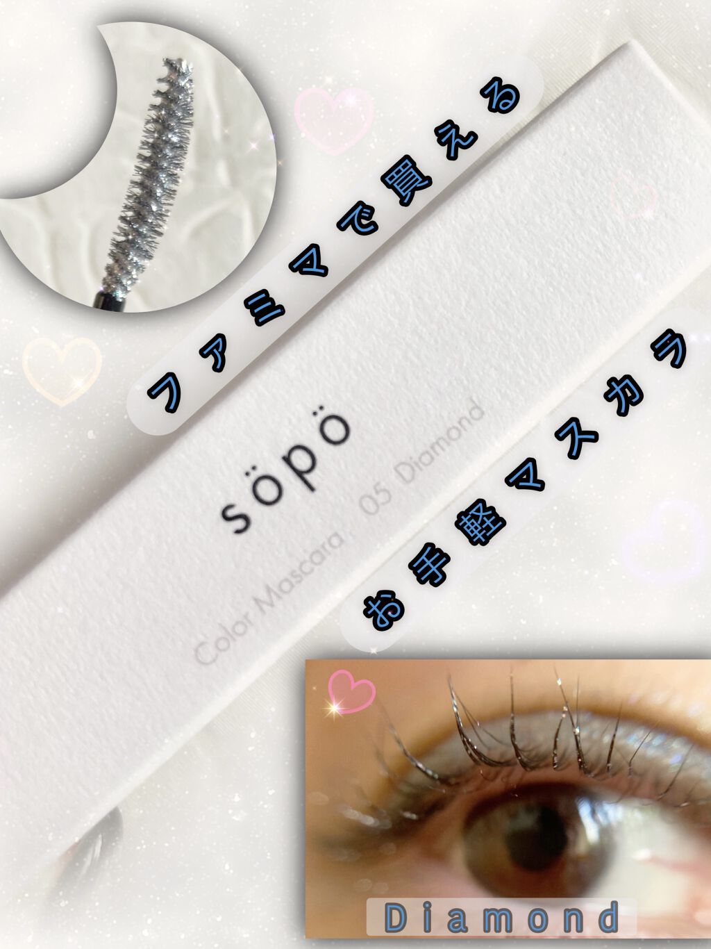 カラーマスカラ/sopo/マスカラを使ったクチコミ（1枚目）