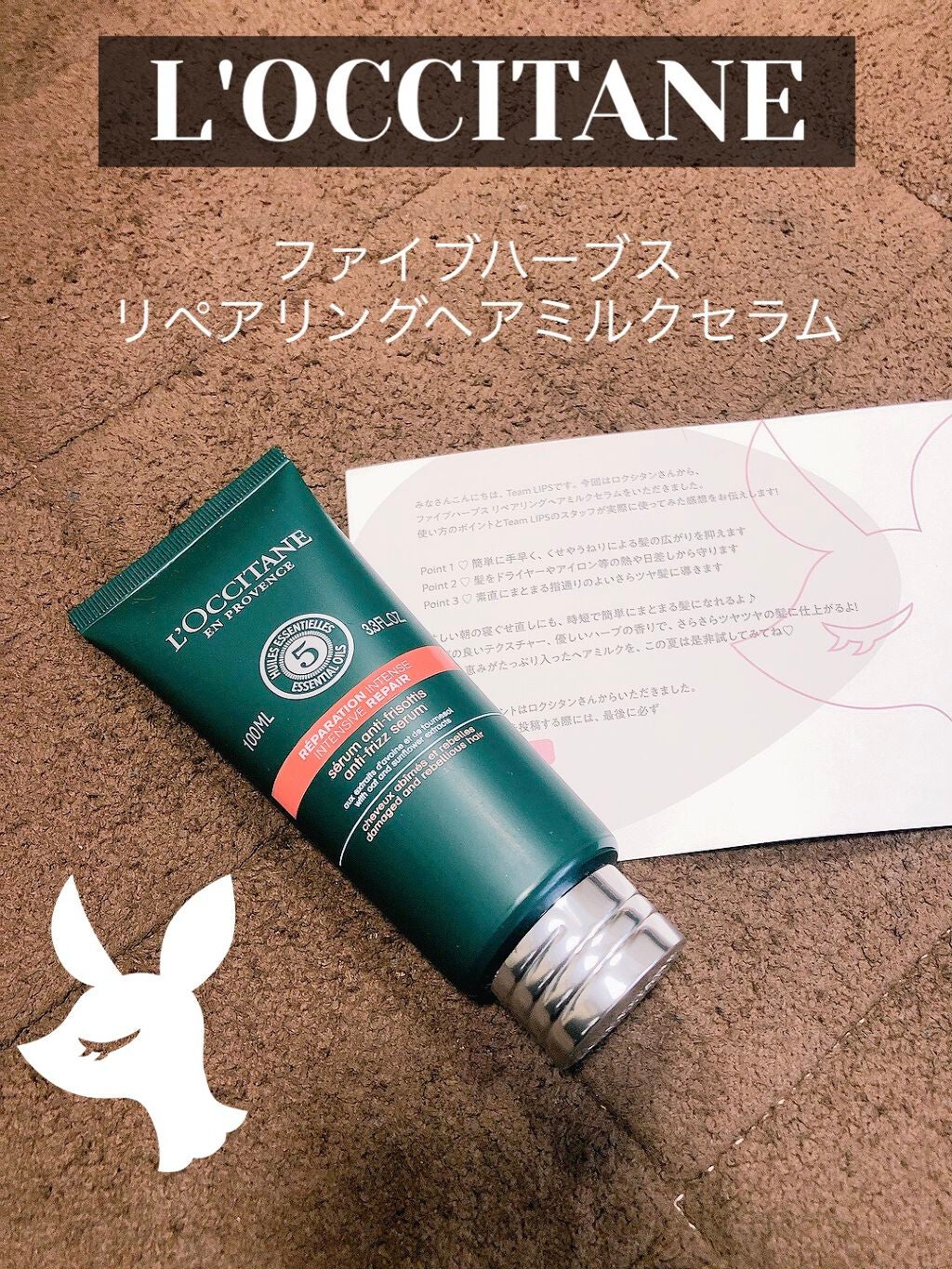 ファイブハーブス リペアリングヘアミルクセラム/L'OCCITANE/ヘアミルクを使ったクチコミ(1枚目)