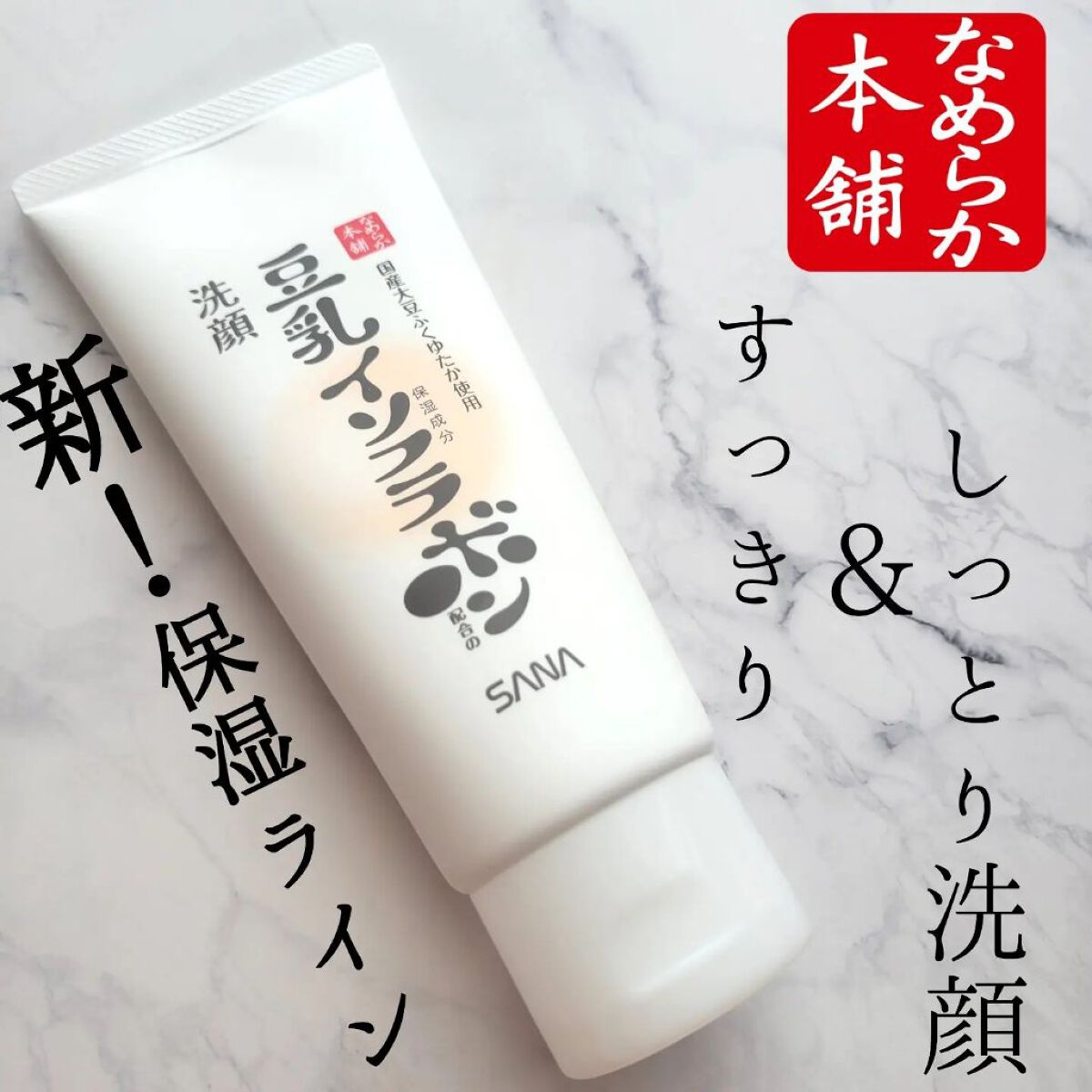 クレンジング洗顔 ＮＣ/なめらか本舗/洗顔フォームを使ったクチコミ（1枚目）