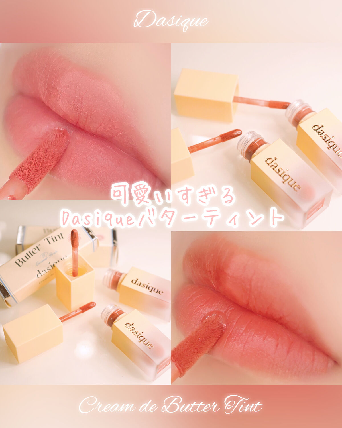 クリームドゥバターティント/dasique/リップティントを使ったクチコミ（1枚目）
