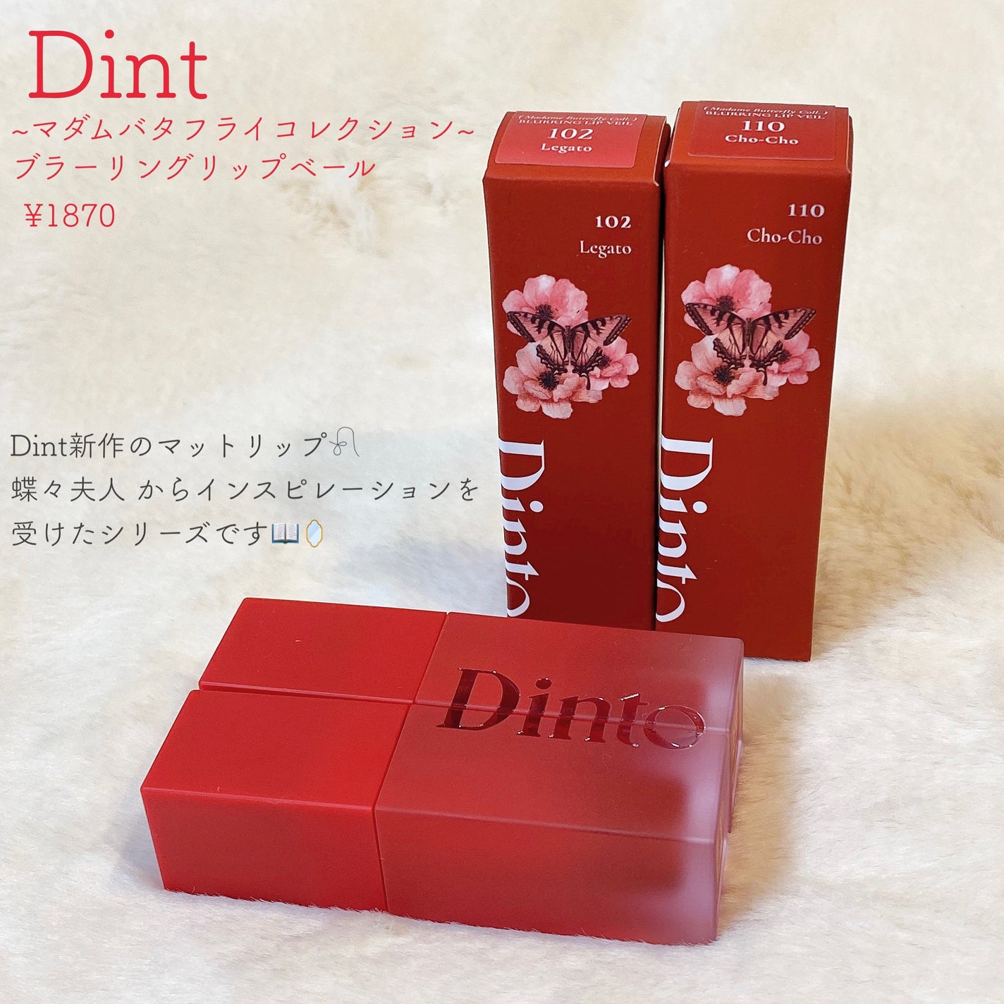 マダムバタフライコレクション ブラーニングリップベール/Dinto/口紅を使ったクチコミ(2枚目)