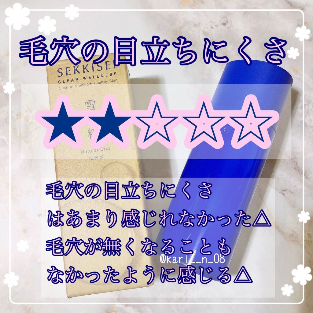 クリアウェルネス ナチュラル ドリップ/雪肌精/化粧水を使ったクチコミ(4枚目)