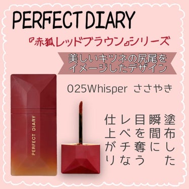 READ ME ベルベットマット リップティント赤狐限定 025 Whisper/パーフェクトダイアリー/口紅を使ったクチコミ（2枚目）