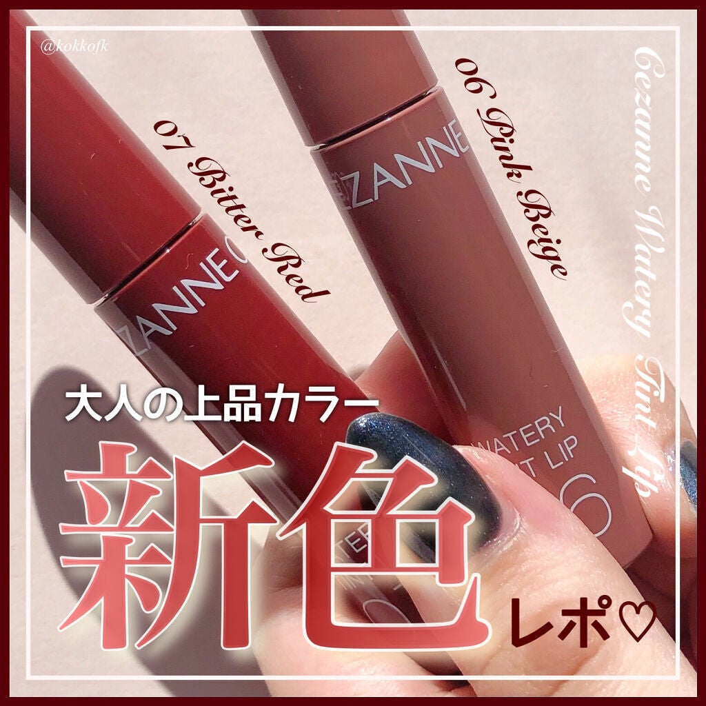 ウォータリーティントリップ/CEZANNE/リップティントを使ったクチコミ(1枚目)