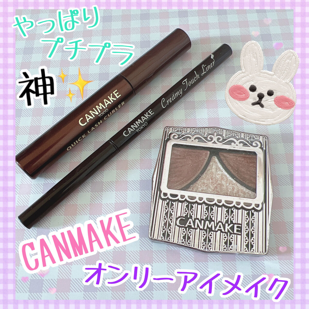 ジューシーピュアアイズ/キャンメイク/アイシャドウパレットを使ったクチコミ（1枚目）