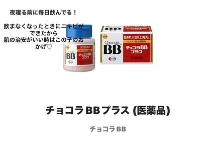 チョコラBBプラス (医薬品)/チョコラBB/その他を使ったクチコミ(7枚目)