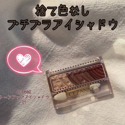 トーンアップアイシャドウ/CEZANNE/アイシャドウパレットを使ったクチコミ(1枚目)