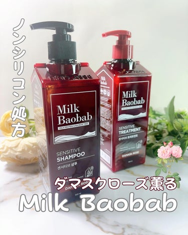 #PR #MilkBaobab
他の投稿はコチラ⇨（@sakuya2012）
☑︎ミルクバオバブ
・センシティブシャンプー  ダマスクローズ
・センシティブトリートメント  ダマスクローズ

牛乳パック