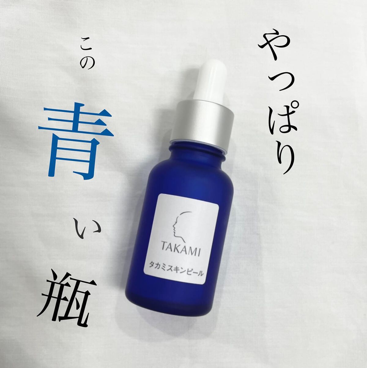 タカミスキンピール/タカミ/ブースター・導入液を使ったクチコミ(1枚目)