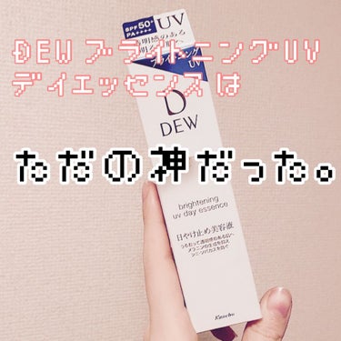 ブライトニングUVデイエッセンス/DEW/美容液を使ったクチコミ（1枚目）