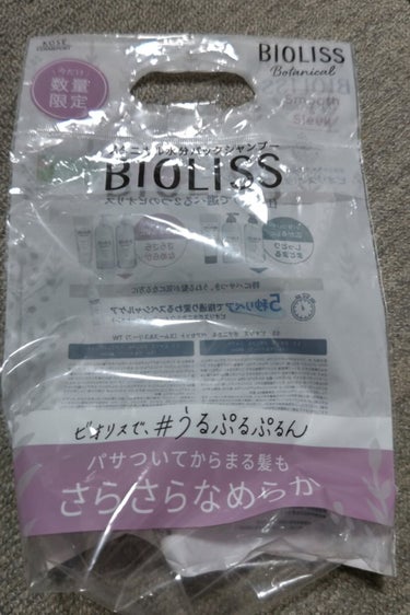 掃除まで手が届かない、どうもモブです。

さて今回はビオリスのボタニカルシャンプー&リンスです。
まだ使い切ってはいませんがとりあえずゴミを捨てられるように先にレビューします(˙◁˙)ﾊﾟｱ

「さらさ