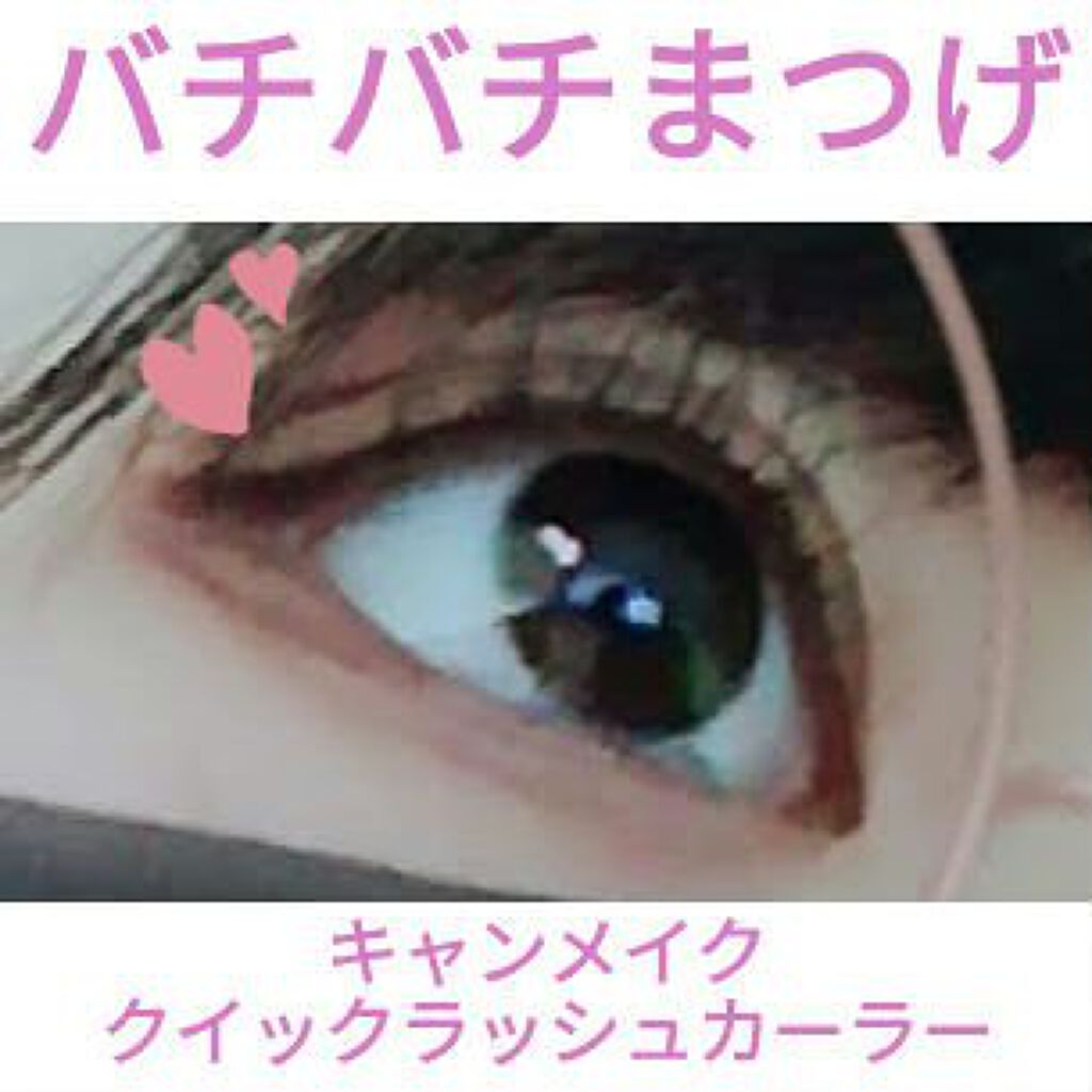 
⤴️まつげアゲてテンションもアゲてこ⤴️

✼••┈┈••✼••┈┈••✼••┈┈••✼••┈┈••✼

今回紹介するのは
🌹　#キャンメイク #クイックラッシュカーラー　🌹

ただマスカラを塗っただけだと、
カールが落ちてしまうこと