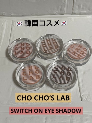 CHOCHOSLAB スイッチオン アイシャドーのクチコミ「　　【値段がバグってる⁉️🇰🇷単色アイシャドウ】


　　　　行きつけの🇰🇷コスショップで

.....」（1枚目）