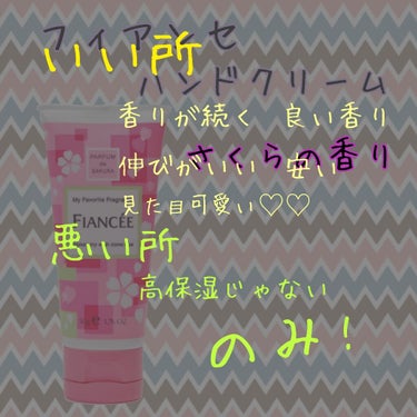 フィアンセ ハンドクリーム さくらの香りのクチコミ「こんにちは☀ちゅうたろう🐢です！

香りはいいんだけど……のハンドクリームの紹介です。
愛用し.....」（3枚目）